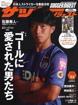 サッカーダイジェスト 10/8号 (発売日2015年09月24日) 表紙