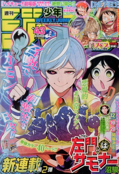 週刊少年ジャンプ 2015年10/5号 (発売日2015年09月19日) 表紙