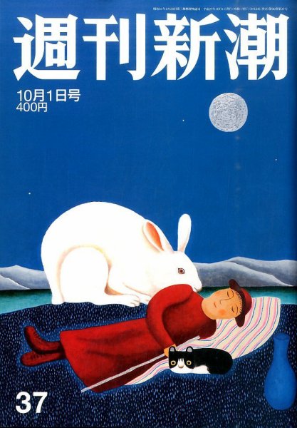 週刊新潮 2015年10/1号 (発売日2015年09月24日) 表紙