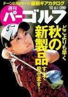 週刊 パーゴルフ 10/6号 (発売日2015年09月23日) 表紙