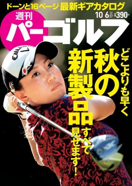 週刊 パーゴルフ 10/6号 (発売日2015年09月23日) 表紙