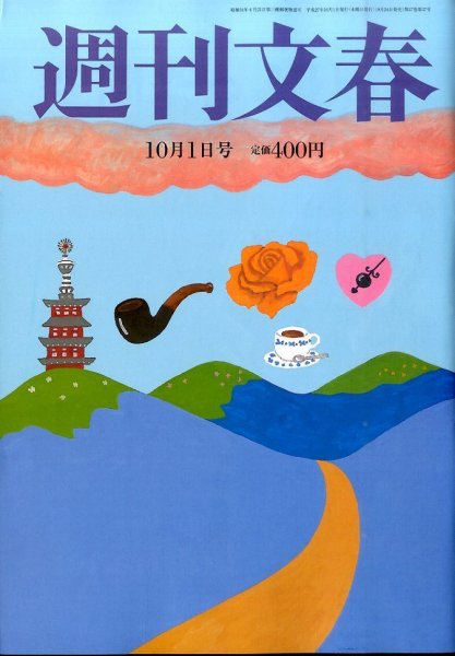 週刊文春 2015年10/1号 (発売日2015年09月24日) 表紙