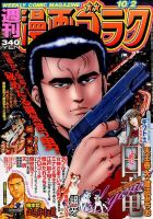 週刊漫画ゴラク 2015年10/2号 表紙