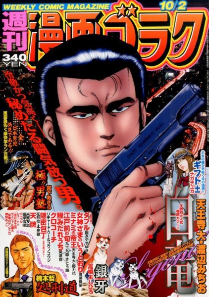 週刊漫画ゴラク 2015年10/2号 (発売日2015年09月18日) 表紙