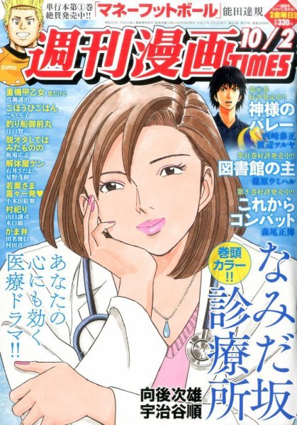 週刊 漫画TIMES (タイムス) 2015年10/2号 (発売日2015年09月18日) 表紙