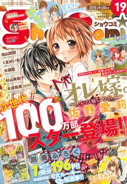Sho-Comi (ショウコミ) 2015年9/20号 (発売日2015年09月05日) 表紙