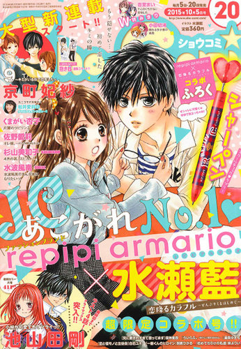 Sho Comi ショウコミ 15年10 5号 発売日15年09月18日 雑誌 定期購読の予約はfujisan