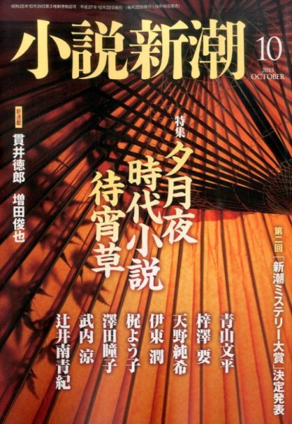 小説新潮 2015年10月号 (発売日2015年09月19日) 表紙