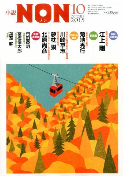 小説NON 2015年10月号 (発売日2015年09月19日) 表紙