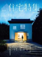 住宅特集 2015年10月号 (発売日2015年09月19日) 表紙