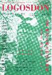 ロゴスドン 58号 (発売日2004年06月01日) 表紙