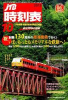 JTB時刻表 2015年10月号 表紙