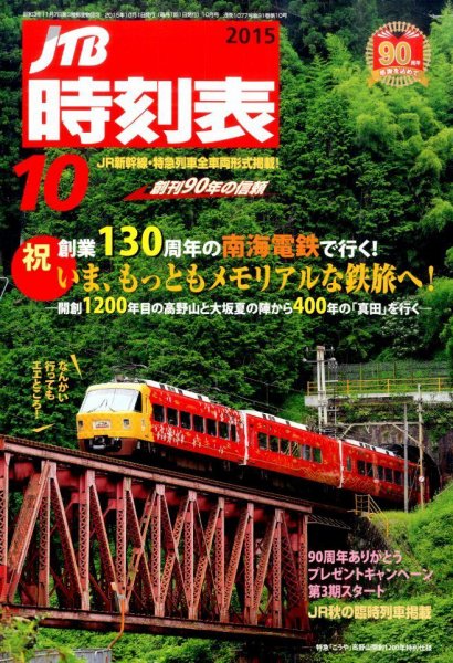 JTB時刻表 2015年10月号 (発売日2015年09月19日) 表紙