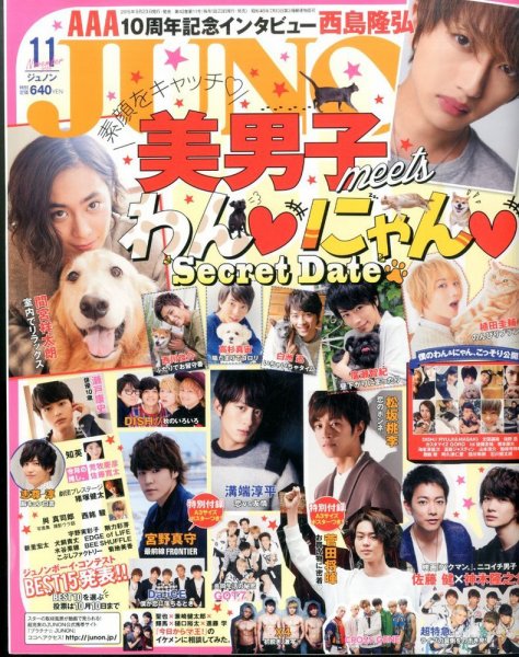 JUNON（ジュノン） 2015年11月号 (発売日2015年09月23日) 表紙