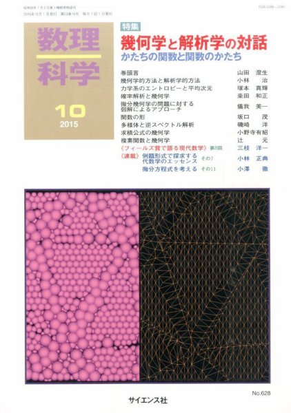 数理科学 2015年10月号 (発売日2015年09月19日) 表紙