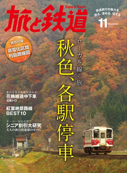 旅と鉄道 2015年11月号 (発売日2015年09月19日) 表紙