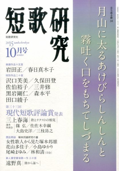 短歌研究 2015年10月号 (発売日2015年09月19日) 表紙
