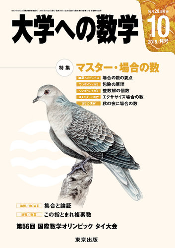 大学への数学 2015年10月号 (発売日2015年09月19日) | 雑誌/定期購読の