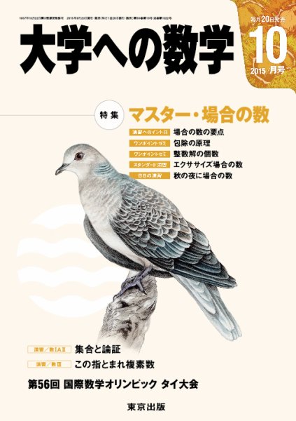 大学への数学 2015年10月号 (発売日2015年09月19日) 表紙