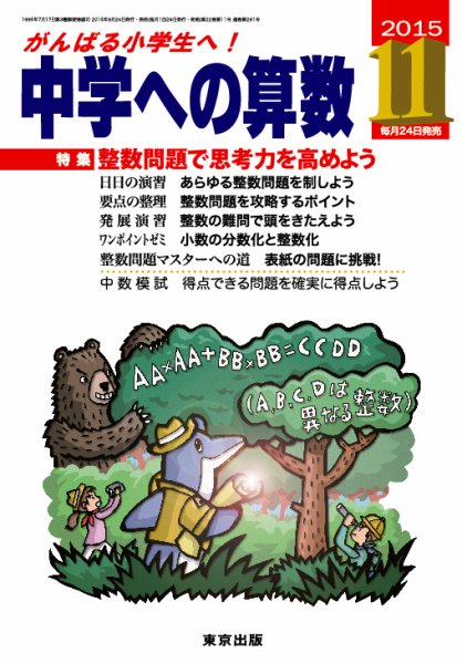 中学への算数 2015年11月号 (発売日2015年09月24日) 表紙