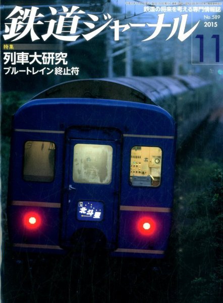 鉄道ジャーナル 2015年11月号 (発売日2015年09月19日) 表紙