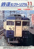 鉄道ピクトリアル 2015年11月号 表紙