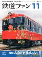 鉄道ファン 2015年11月号 表紙