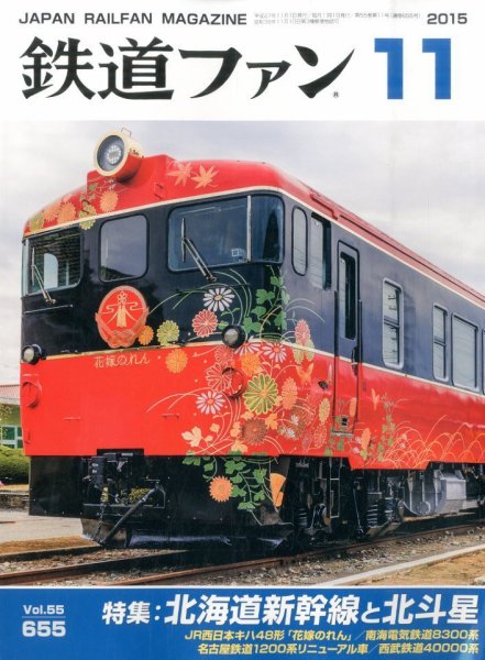鉄道ファン 2015年11月号 (発売日2015年09月19日) 表紙