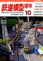 鉄道模型趣味 2015年10月号 (発売日2015年09月19日) 表紙