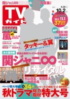 週刊TVガイド長野・新潟版 2015年10/2号 表紙