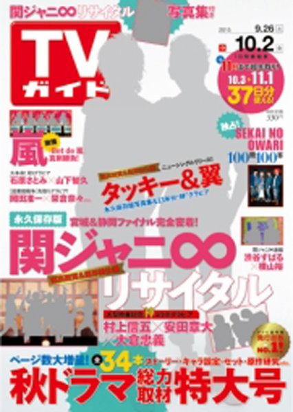 週刊TVガイド関西版 2015年10/2号 (発売日2015年09月23日) 表紙