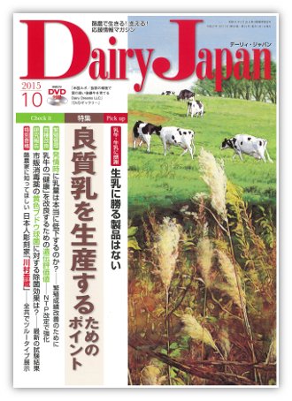 デーリィジャパン 10月号 (発売日2015年09月20日) 表紙