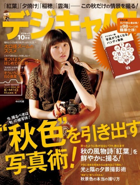 デジキャパ！ 2015年10月号 (発売日2015年09月18日) 表紙