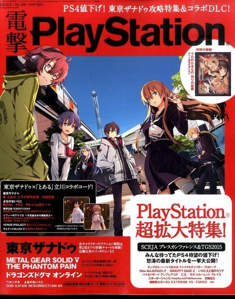 電撃PlayStation (プレイステーション) 2015年10/8号 (発売日2015年09月24日) 表紙