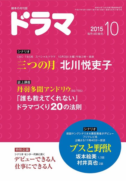 ドラマ 2015年09月18日発売号 表紙
