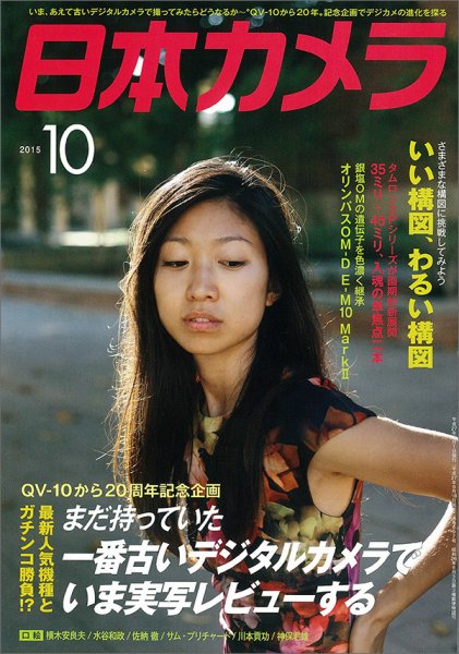 日本カメラ 2015年10月号 (発売日2015年09月18日) 表紙