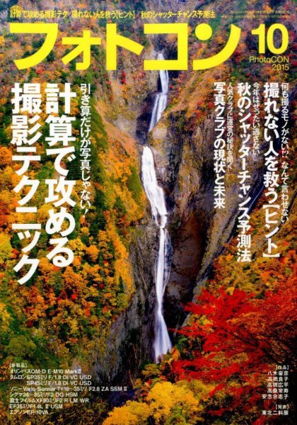 フォトコン 2015年10月号 (発売日2015年09月18日) 表紙