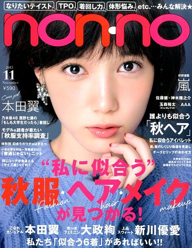 non・no（ノンノ） 2015年11月号 (発売日2015年09月18日) | 雑誌/定期購読の予約はFujisan
