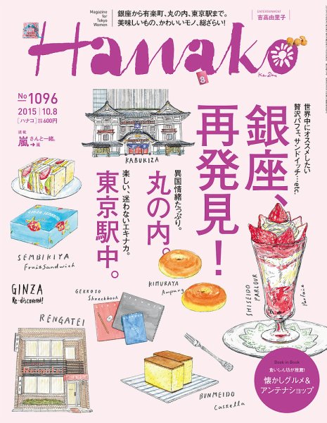 Hanako（ハナコ） No.1096 (発売日2015年09月24日) 表紙