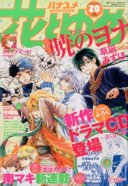 花とゆめ 2015年10/5号 (発売日2015年09月18日) 表紙