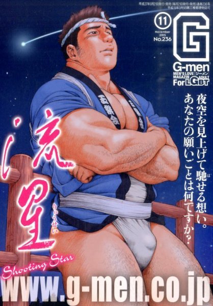 G-men (ジーメン) 2015年11月号 (発売日2015年09月19日) 表紙