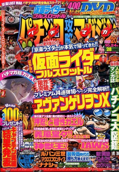 パチンコ攻略マガジン 2015年10/24号 (発売日2015年09月24日) 表紙