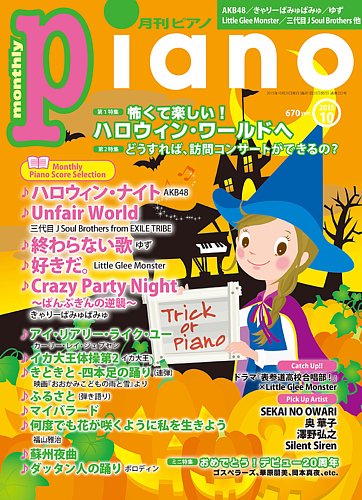 月刊ピアノ 2015年10月号 (発売日2015年09月19日) | 雑誌/定期購読の