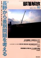 部落解放 2015年10月号 表紙