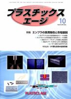 プラスチックスエージ 2015年10月号 (発売日2015年09月25日) 表紙