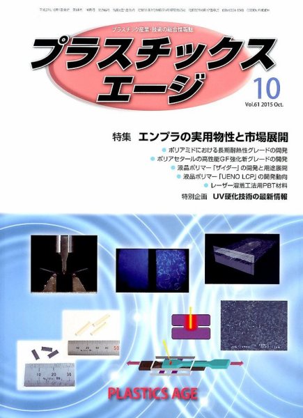 プラスチックスエージ 2015年10月号 (発売日2015年09月25日) 表紙