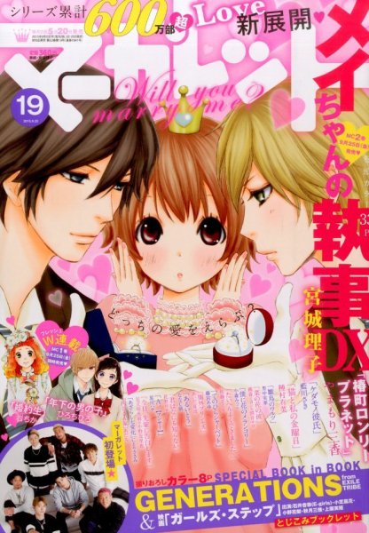 マーガレット 2015年9/20号 (発売日2015年09月05日) 表紙