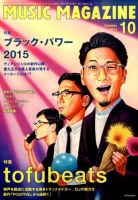 MUSIC MAGAZINE（ミュージック・マガジン） 2015年10月号 (発売日2015年09月19日) 表紙