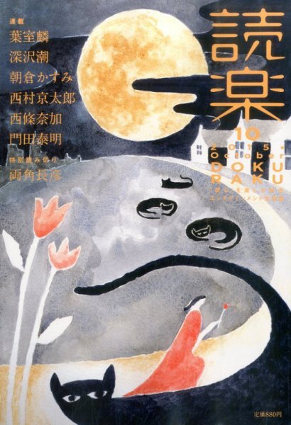 読楽 2015年10月号 (発売日2015年09月19日) 表紙