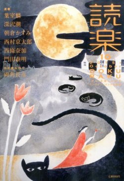 読楽 2015年10月号 (発売日2015年09月19日) 表紙